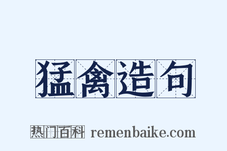 猛禽造句是什么意思的图片